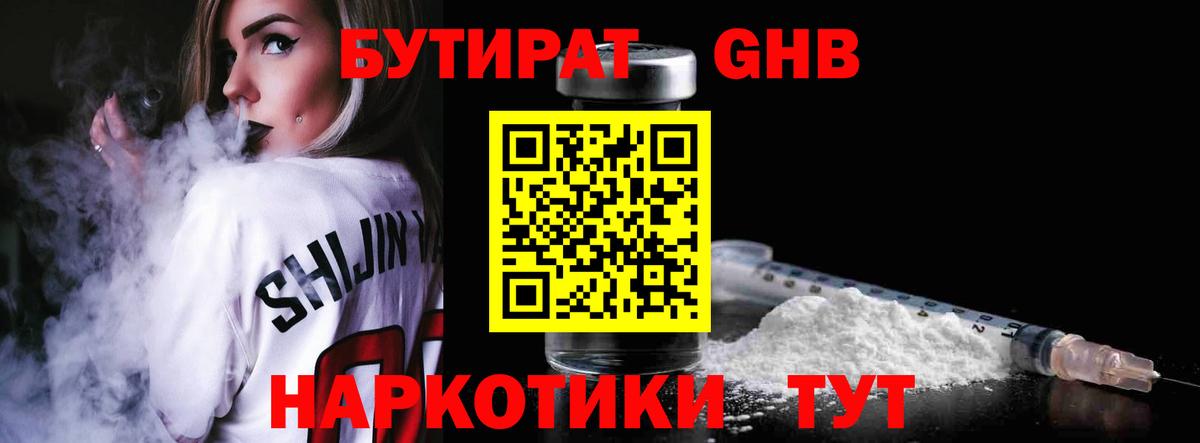 БУТИРАТ  БУТИРАТ 1.4BDO  Вход с VPN  Обнинск 
